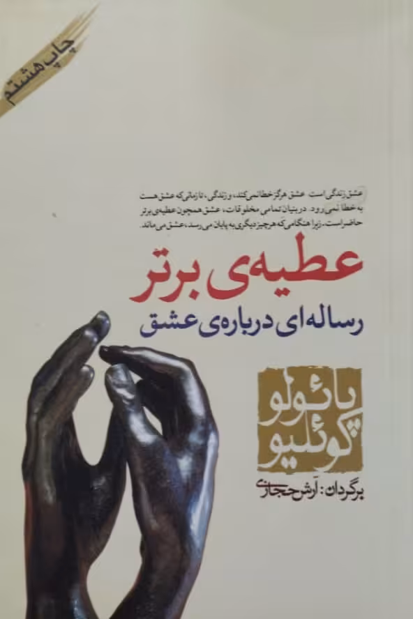 عطیه برتر | پائولو کوئلیو
