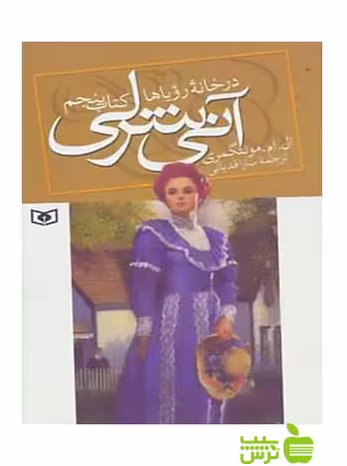 آنی شرلی در خانه رویاها کتاب پنجم قدیانی - سیب ترش - SibTorsh تخفیف ویژه
