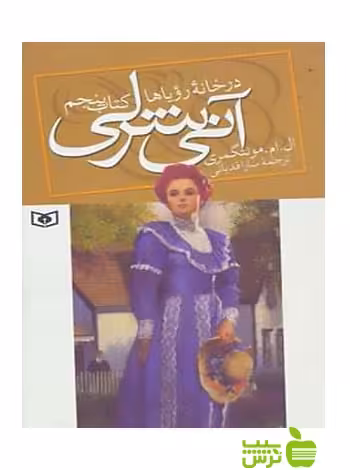 آنی شرلی در خانه رویاها کتاب پنجم قدیانی - سیب ترش - SibTorsh تخفیف ویژه