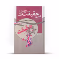 کتاب تحری حقیقت راهش این است اثر حسن تاجری نشر آفاق