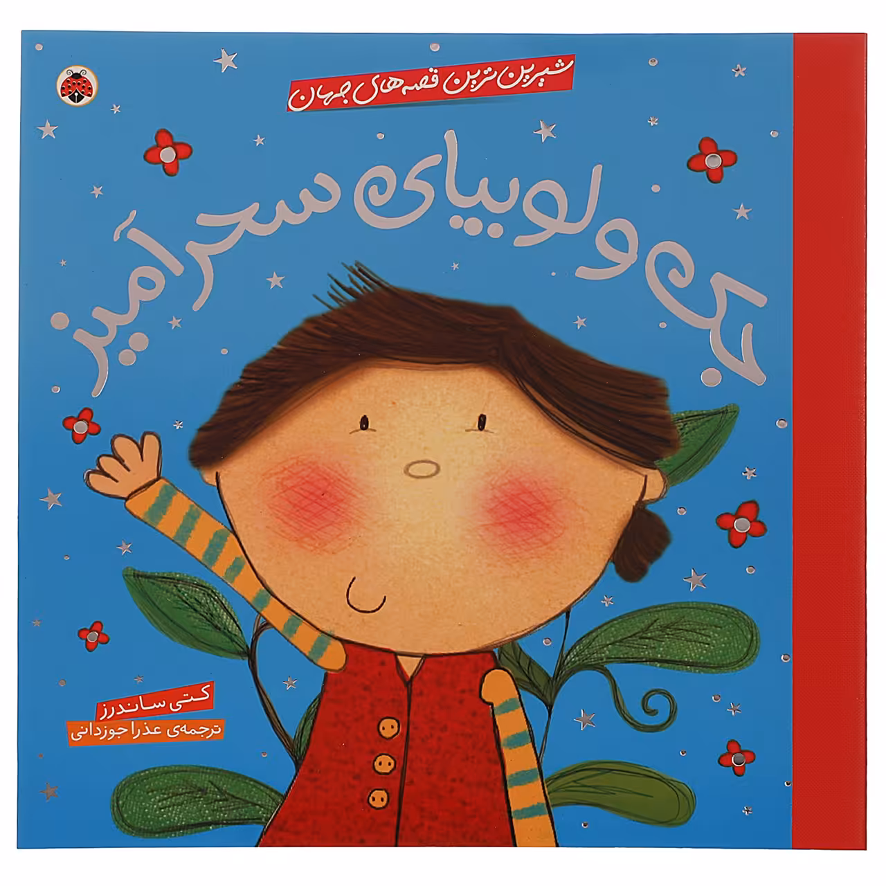 کتاب جک ‌و ‌لوبیا اثر کتی ساندرز