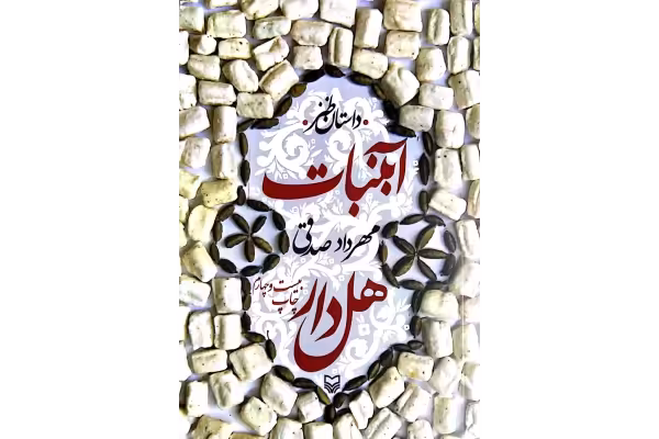کتاب آبنبات هل‌دار – مهرداد صدقی - کتابخانه مجازی واتیکان