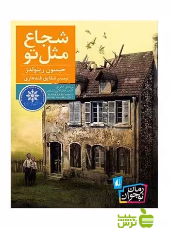 شجاع مثل تو جیسون رینولدز افق - سیب ترش - SibTorsh جیسون رینولدز