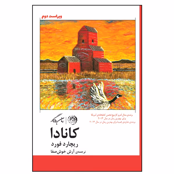 کتاب کانادا اثر ریچارد فورد نشر روزگار 