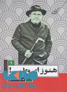 هنوز ای وطن نشر کوله پشتی