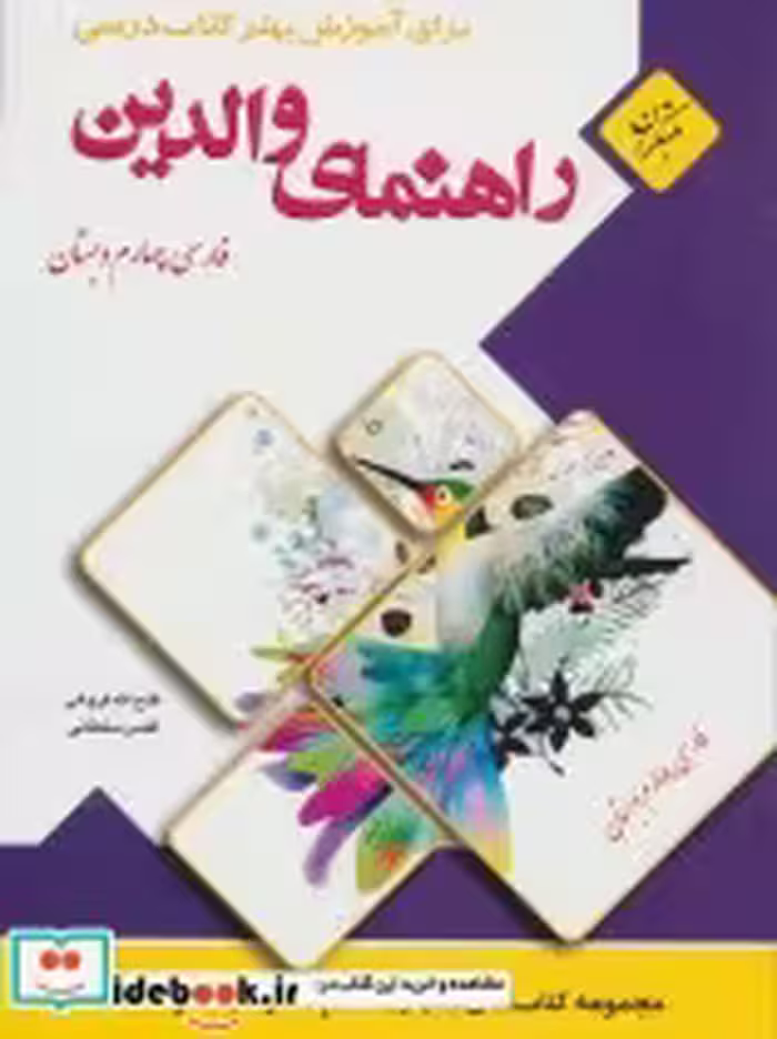 قیمت و خرید کتاب راهنمای والدین فارسی چهارم دبستان | ایده بوک