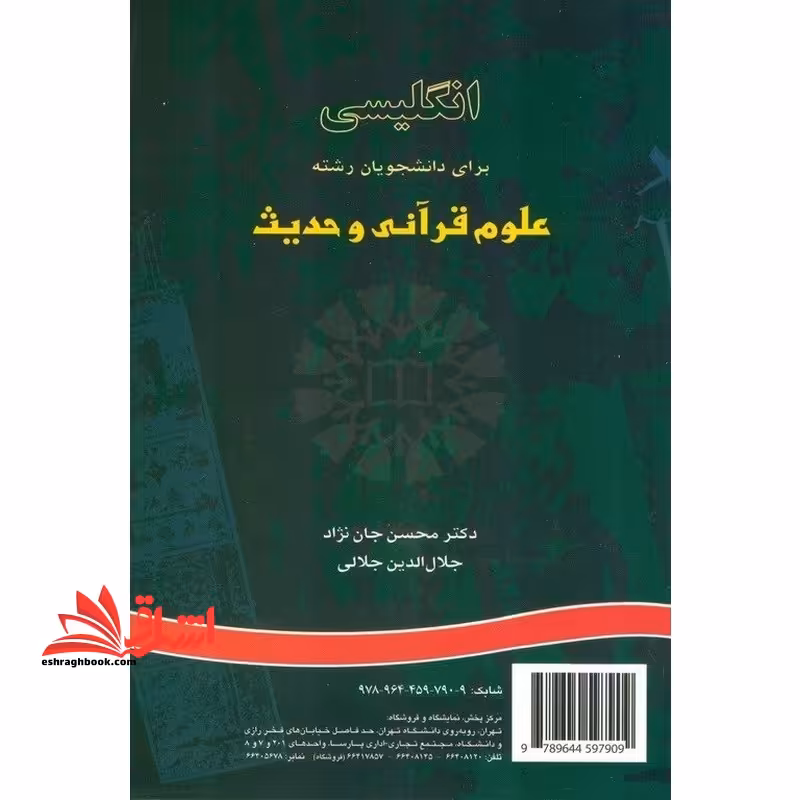 انگلیسی علوم قرآن و حدیث کد 752 - فروشگاه کتاب اشراق