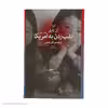 کتاب نقب زدن به امریکا اثر آن تایلر نشر چشمه