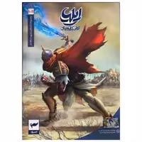 کتاب ایلیا تولد یک قهرمان اثر امین توکلی انتشارات کمیکا جلد 10و 11