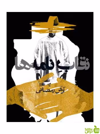 نقاب نامه‌ها آرش رمضانی روزنه - سیب ترش - SibTorsh