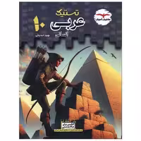 کتاب تستیک عربی دهم انسانی اثر بهروز حیدربکی