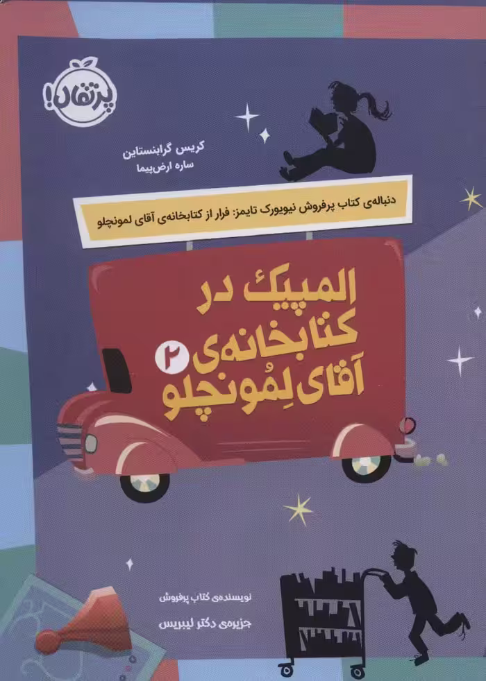 المپیک در کتابخانه ی آقای لمونچلو 2 - ناشربوک | خرید آنلاین کتاب