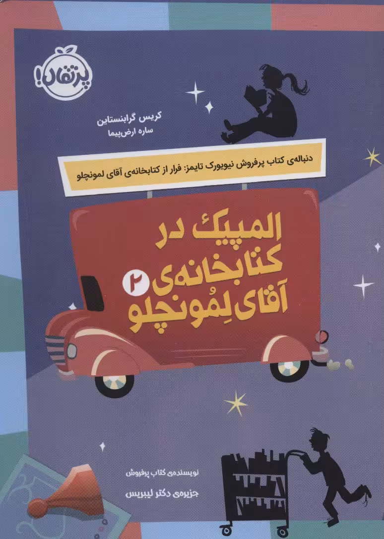 المپیک در کتابخانه ی آقای لمونچلو 2 - ناشربوک | خرید آنلاین کتاب