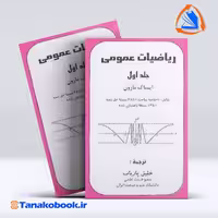 کتاب ریاضیات عمومی جلد اول ایساک مارون انتشارات پاریاب