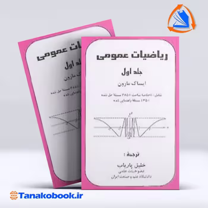 کتاب ریاضیات عمومی جلد اول ایساک مارون انتشارات پاریاب
