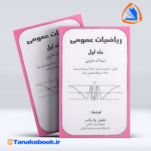 کتاب ریاضیات عمومی جلد اول ایساک مارون انتشارات پاریاب