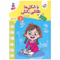 کتاب با شکل ها نقاشی بکش 1 تربچه (3 تا 6 سال) (4513) اثر نرگس صفری