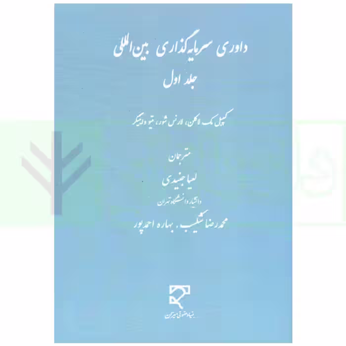 داوری سرمایه گذاری بین المللی - جلد اول | جنیدی