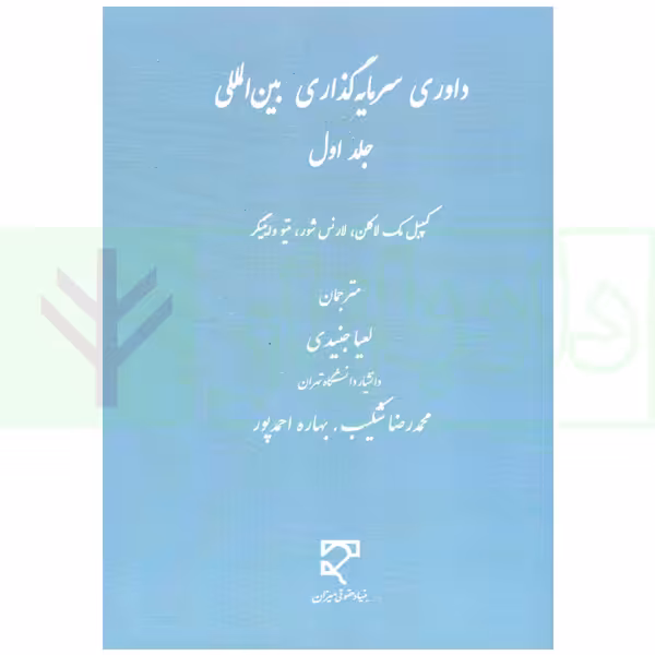 داوری سرمایه گذاری بین المللی - جلد اول | جنیدی