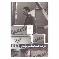 کتاب در شناخت اینگمار برگمان اثر غلامرضا صراف
 انتشارات روزنه