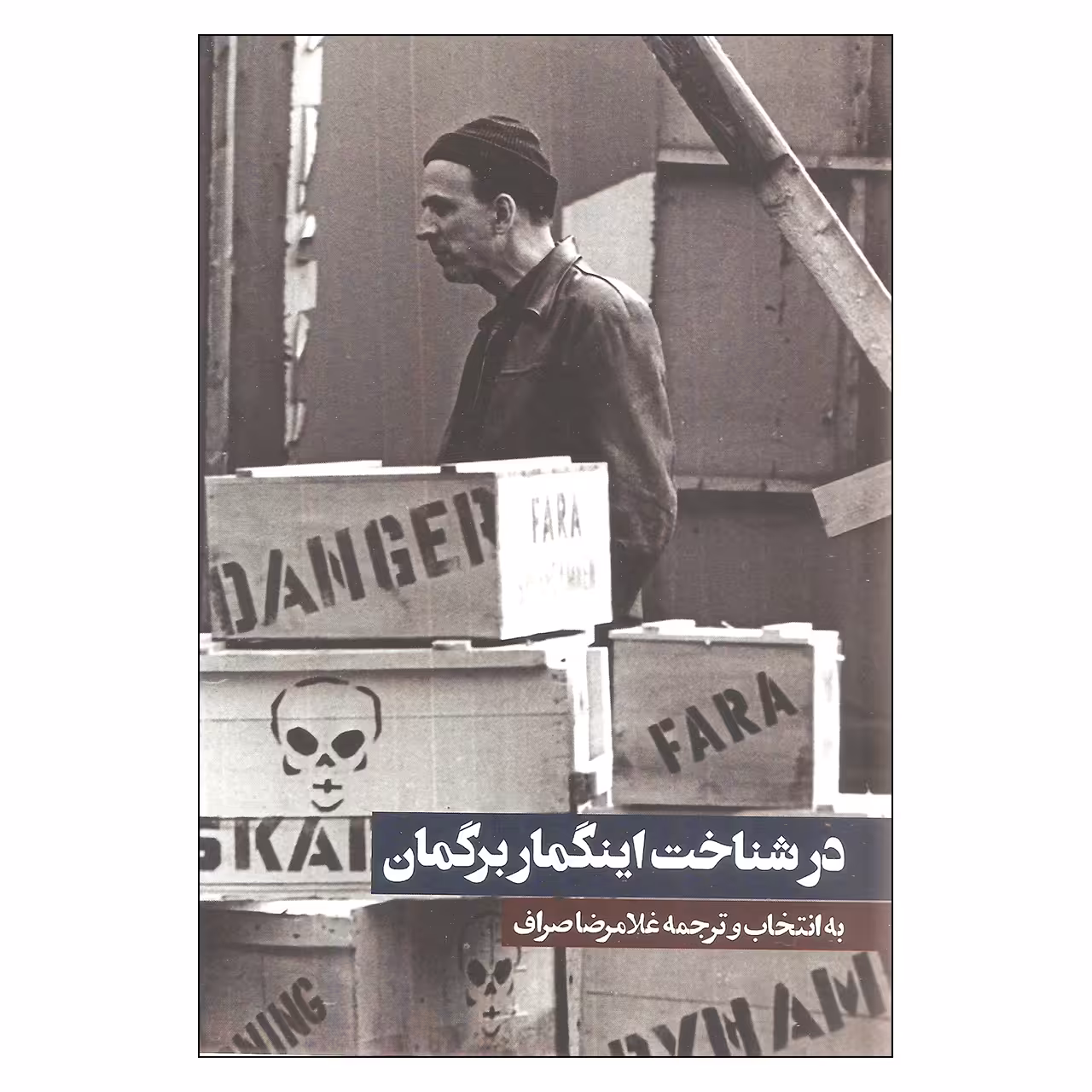 کتاب در شناخت اینگمار برگمان اثر غلامرضا صراف
 انتشارات روزنه