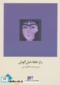 قیمت و خرید کتاب راز خانه شش گوش نشر مس | ایده بوک
