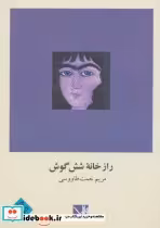 قیمت و خرید کتاب راز خانه شش گوش نشر مس | ایده بوک