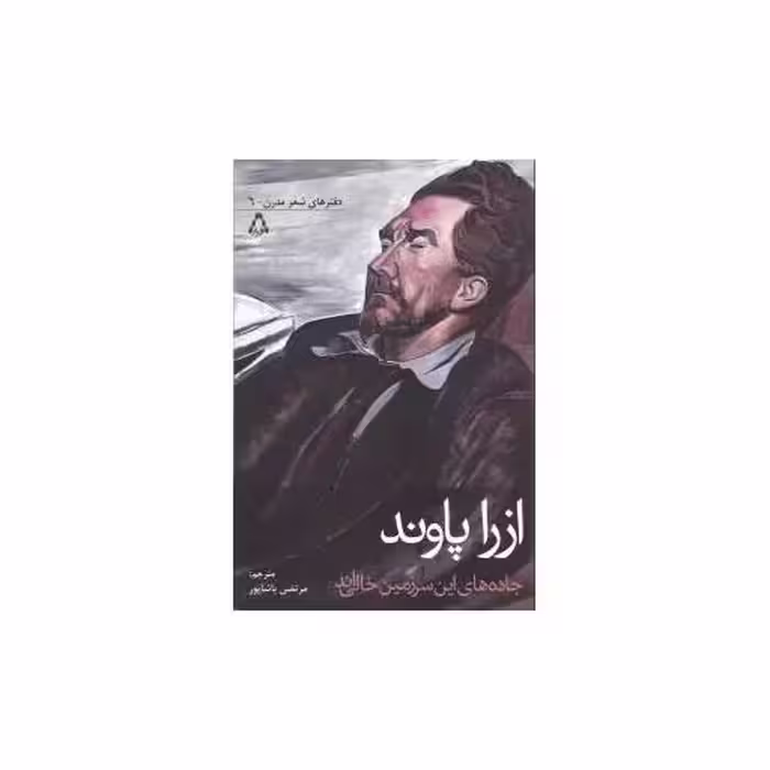 کتاب جاده های این سرزمین خالی اند (دفتر های شعر مدرن)(6) اثر ازرا پاوند
