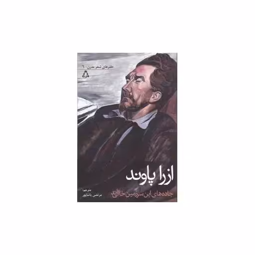کتاب جاده های این سرزمین خالی اند (دفتر های شعر مدرن)(6) اثر ازرا پاوند