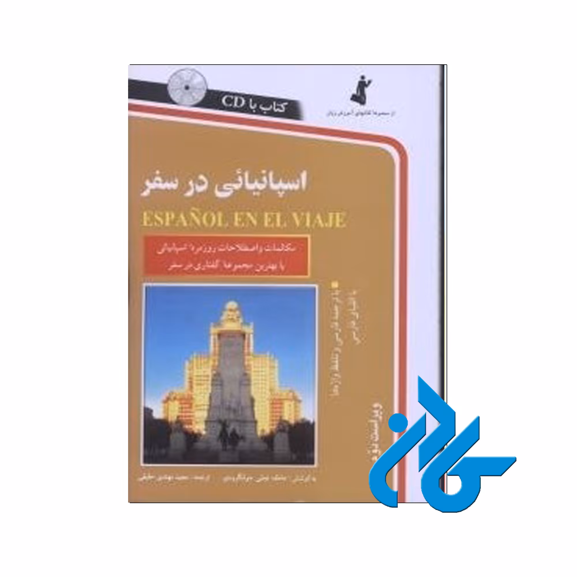 اسپانیایی در سفر - خرید کتاب زبان اسپانیایی تا 50% تخفیف - فروشگاه کادن