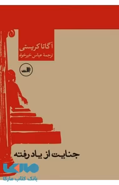 جنایت از یاد رفته نشر ثالث