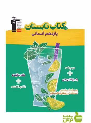 تابستان یازدهم انسانی قلم چی - سیب ترش - SibTorsh با تخفیف 27 درصد