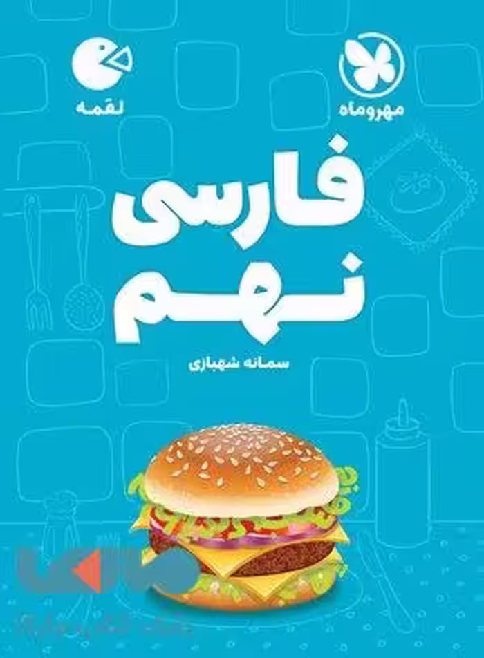 فارسی نهم لقمه مهروماه