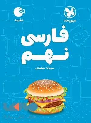 فارسی نهم لقمه مهروماه