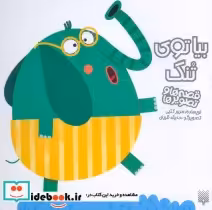 قیمت و خرید کتاب بیا توی تنگ اثر سرور کتبی | ایده بوک