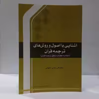 آشنایی با اصول و روشهای ترجمه قرآن  خلاصه کتاب منطق ترجمه قرآن نویسنده محمد علی رضایی اصفهانی نشر مصطفی ص