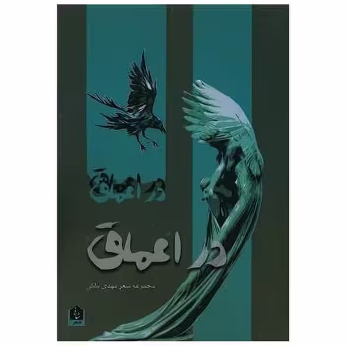کتاب در اعماق اثر مهدی ملکی