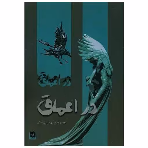 کتاب در اعماق اثر مهدی ملکی