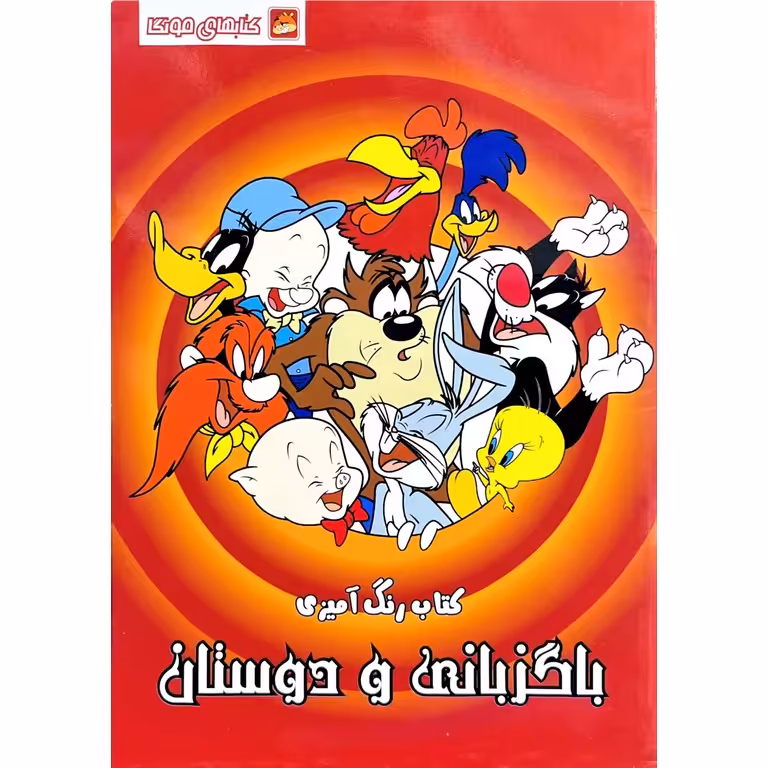 کتاب رنگ آمیزی باگزبانی و دوستان