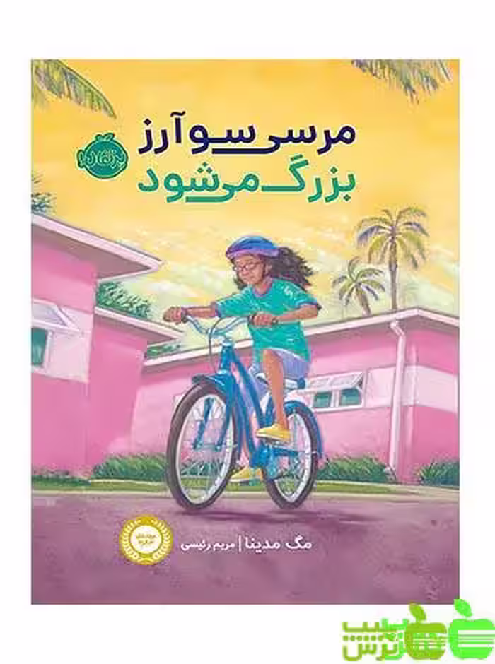 مرسی سوآرز بزرگ می‎شود پرتقال - سیب ترش - SibTorsh مولف:مگ مدینا