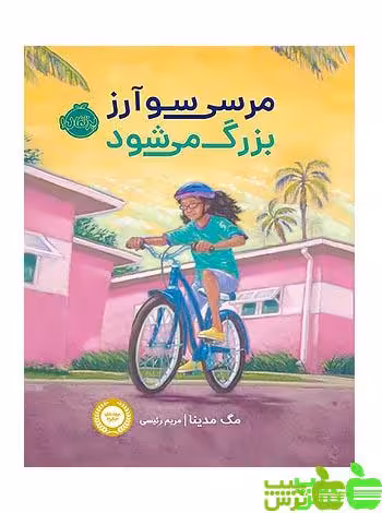 مرسی سوآرز بزرگ می‎شود پرتقال - سیب ترش - SibTorsh مولف:مگ مدینا