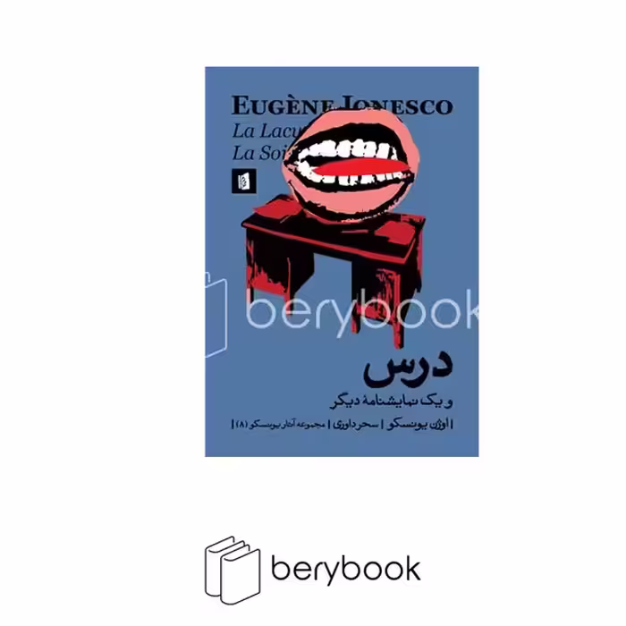 کتاب درس و یک نمایشنامه دیگر / شومیز / رقعی / بیدگل