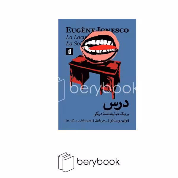 کتاب درس و یک نمایشنامه دیگر / شومیز / رقعی / بیدگل