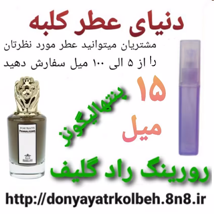 عطر پنتهالیگونز رورینگ رادکلیف 15میل
