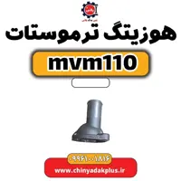 هوزیتگ ترموستات ام وی ام 110