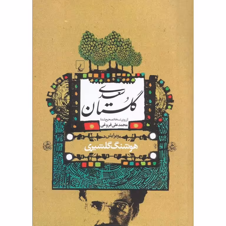 گلستان سعدی، شومیز، وزیری، نسخه فروغی، گلشیری