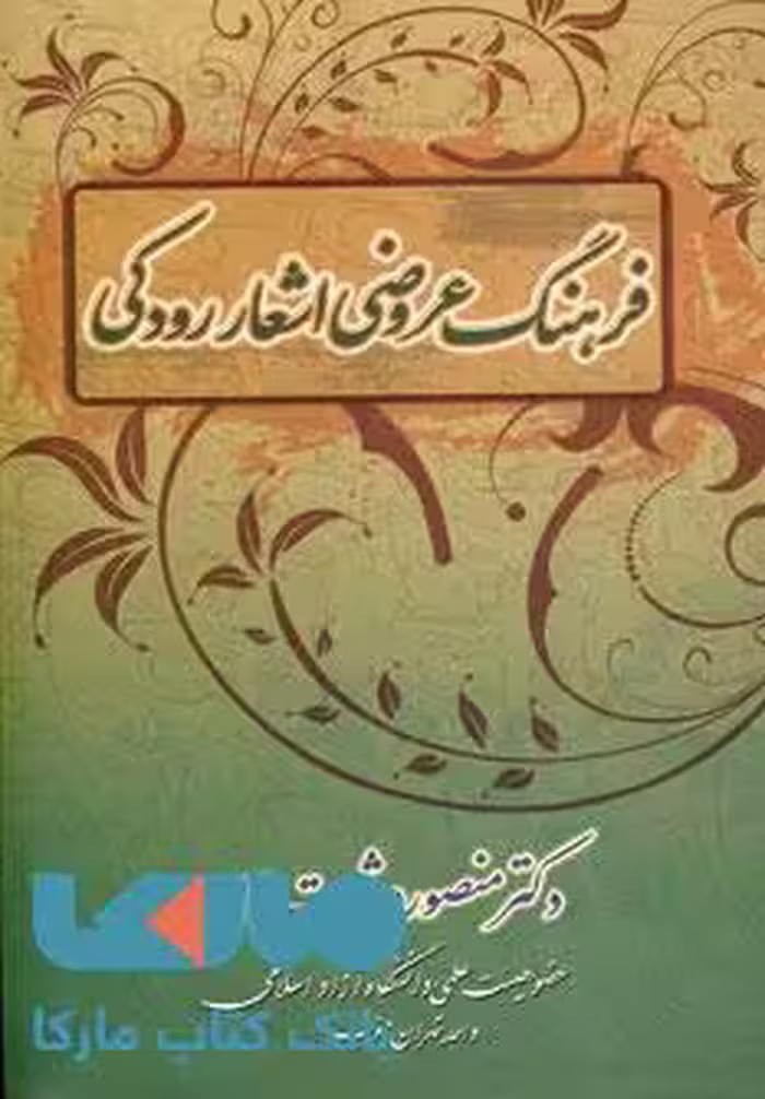 فرهنگ عروضی اشعار رودکی نشر زوار