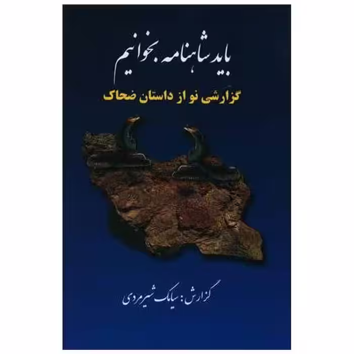 کتاب باید شاهنامه بخوانیم اثر سیامک شیر مردی