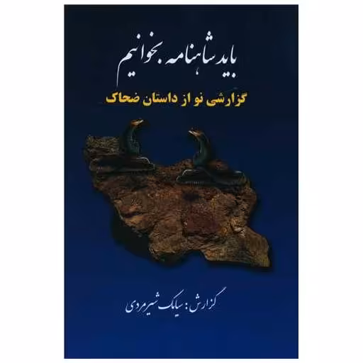 کتاب باید شاهنامه بخوانیم اثر سیامک شیر مردی