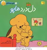 دل درد هاپو ( اریک هیل – مژگان شیخی ) هاپو و دوستانش 5